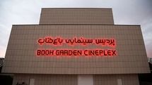 هفته فیلم روسیه در باغ کتاب تهران