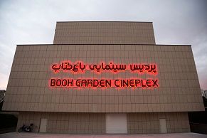 هفته فیلم روسیه در باغ کتاب تهران