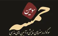 آغاز سومین سوگواره 