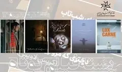 اکران پنج اثر در بسته فیلم کوتاه سینماتک خانه هنرمندان ایران