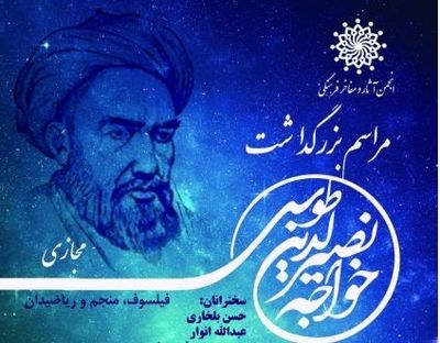 مراسم بزرگداشت مجازی خواجه نصیرالدین طوسی