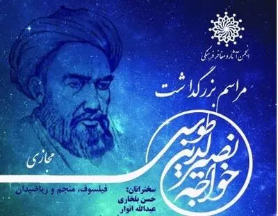 مراسم بزرگداشت مجازی خواجه نصیرالدین طوسی