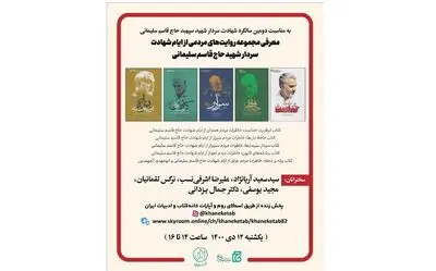 معرفی مجموعه روایت‌های مردمی از ایام شهادت حاج قاسم سلیمانی