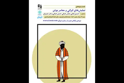 نشست پژوهشی «نمایش‌های ایرانی و معاصربودن» برگزار می شود