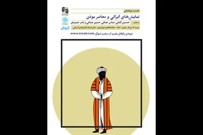 نشست پژوهشی «نمایش‌های ایرانی و معاصربودن» برگزار می شود