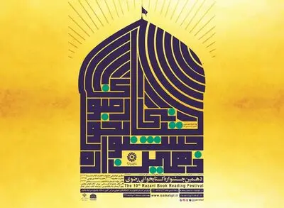 طنین گام‌های دهمین جشنواره کتابخوانی رضوی در فضای مجازی