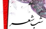 برگزاری شب شعر 