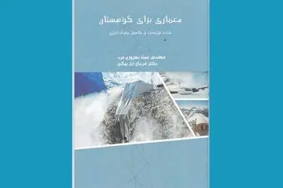 معماری برای جذب اکوتوریست / نگاهی به کتاب "معماری برای کوهستان"