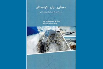 معماری برای جذب اکوتوریست / نگاهی به کتاب "معماری برای کوهستان"