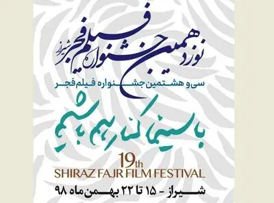 هفت عنوان جدید به جشنواره فیلم فجر شیراز اضافه شد