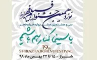 هفت عنوان جدید به جشنواره فیلم فجر شیراز اضافه شد