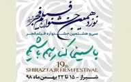 هفت عنوان جدید به جشنواره فیلم فجر شیراز اضافه شد