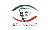 نامزدهای نمایشنامه‌نویسی سومین جشنواره تئاتر سردار آسمانی معرفی شدند