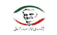 نامزدهای نمایشنامه‌نویسی سومین جشنواره تئاتر سردار آسمانی معرفی شدند