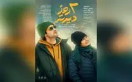 پوستر «دو‌ روز دیرتر» منتشر شد