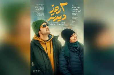 پوستر «دو‌ روز دیرتر» منتشر شد