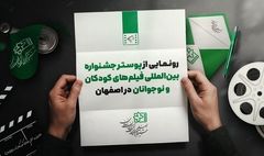 رونمایی از پوستر جشنواره بین‌المللی فیلم‌ کودک در اصفهان