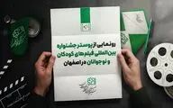 رونمایی از پوستر جشنواره بین‌المللی فیلم‌ کودک در اصفهان