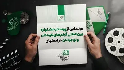 رونمایی از پوستر جشنواره بین‌المللی فیلم‌ کودک در اصفهان