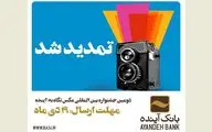 مهلت شرکت در جشنواره عکس نگاه به آینده تمدید شد