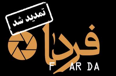 تمدید مهلت ارسال آثار به ششمین جشنواره ملی فیلم و عکس فردا
