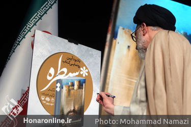 آیین رونمایی از کتاب سیطره