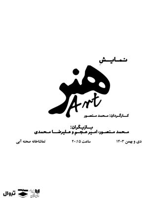 «هنر» در صحنه آبی روی صحنه می‌رد