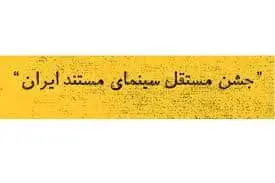 اعلام فراخوان دریافت آثار جشن مستقل سینمای مستند