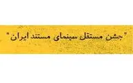 اعلام فراخوان دریافت آثار جشن مستقل سینمای مستند