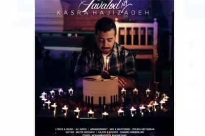 اثر جدید کسری حاجی‌زاده منتشر شد