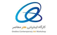 برگزاری نخستین کارگاه اینترنتی هنر معاصر 