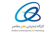 برگزاری نخستین کارگاه اینترنتی هنر معاصر 