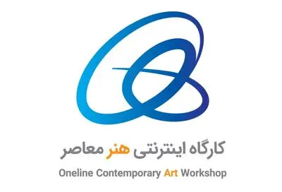 برگزاری نخستین کارگاه اینترنتی هنر معاصر 
