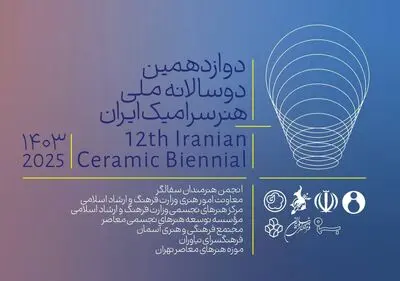 توضیح و عذرخواهی ستاد برگزاری دوسالانه سرامیک