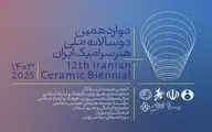 توضیح و عذرخواهی ستاد برگزاری دوسالانه سرامیک