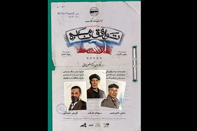اجرای مجدد«توافق‌نامه» در تماشاخانه ملک/ انتشار پوستر جدید