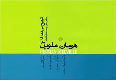 ترجیحا کار به آدمِ این داستان نداشته باشید!/ یادداشتی بر داستان ˝ترجیح می‌دهم که نه˝ 