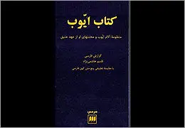 ˝کتاب ایوب˝ به گزارش قاسم هاشمی نژاد / ادبیات پشت پرده (48)