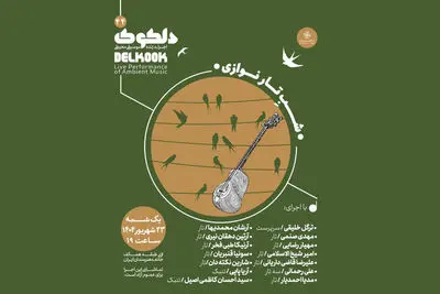 «شَبِ‌ تارنوازی» در چهل و چهارمین شب از سلسله شب‌های دلکوک خانه هنرمندان ایران