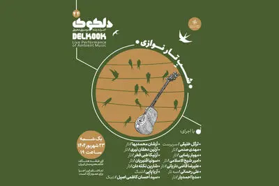«شَبِ‌ تارنوازی» در چهل و چهارمین شب از سلسله شب‌های دلکوک خانه هنرمندان ایران