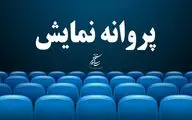 پروانه نمایش دو فیلم صادر شد