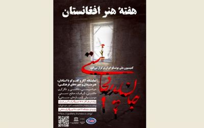 هفته هنر افغانستان آنلاین برگزار می‌شود