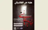 هفته هنر افغانستان آنلاین برگزار می‌شود