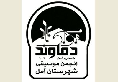 نامه انجمن موسیقی آوای دماوند به وزیر ارشاد در حمایت از مدرسان موسیقی