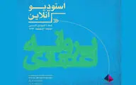 نمایشگاه آثار پروانه اعتمادی در استودیوی آنلاین