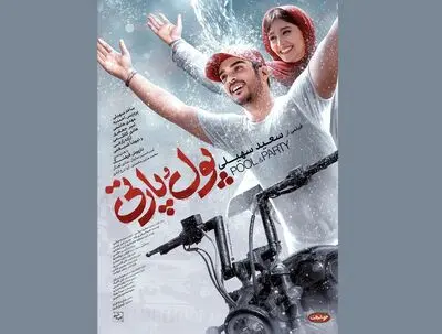  «پول و پارتی» به سینماها می‌آید