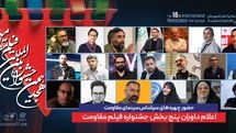 ترکیب داوران پنج بخش از هجدهمین جشنواره بینالمللی فیلم مقاومت اعلام شد
