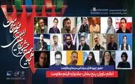 ترکیب داوران پنج بخش از هجدهمین جشنواره بین‌المللی فیلم مقاومت اعلام شد