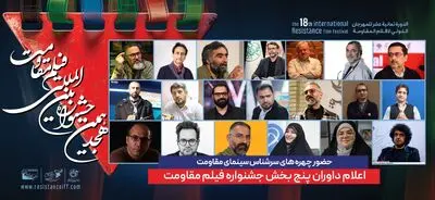 ترکیب داوران پنج بخش از هجدهمین جشنواره بین‌المللی فیلم مقاومت اعلام شد