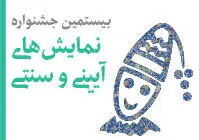 تمدید مهلت ارسال آثار به جشنواره نمایش‌های آئینی و سنتی